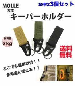 キーパーホルダー MOLLE/PALS モールシステム対応 3個セット ベルト カラビナ フック キーホルダ