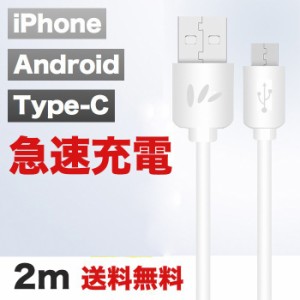 iPhoneケーブル micro USBケーブル Type-Cケーブル USB 充電器 高速充電 データ転送 Android用 1.5m 2m 充電