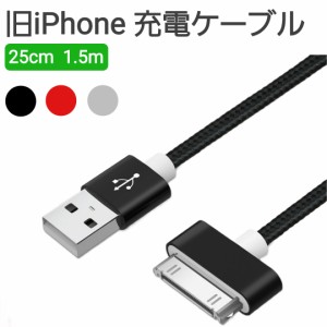 iPhone4s 充電ケーブル 25cm 1.5m iPhons3Gs iPad2 iPod nano touch 2A対応 30pin 昔のiPhone 古いiPhone 充電器 断線しにくい ポイント