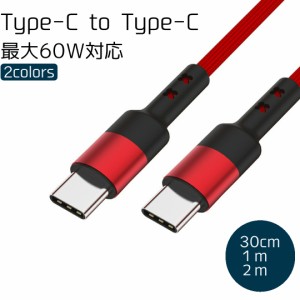【特価】Type-C - Type-C ケーブル 30cm 1m 1.5m 2m Android 3A 60W USB-C C to C Type-C 18w Switch 充電器 500円ぽっきり 送料無料