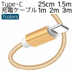 Type-C 充電ケーブル 25cm 1m 1.5m 2m 3m 2A対応 タイプシーケーブル Android 充電器 断線しにくい 500円ぽっきり 送料無料