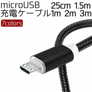 microUSB 充電ケーブル 25cn 1m 1.5m 2m 3m 2A対応 マイクロユーエスビーケーブル Androidスマートフォン 断線しにくい ポイント消化 500
