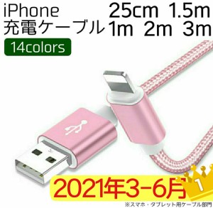 iPhone 充電ケーブル 25cm 1m 1.5m 2m 3m 2A対応 lightningケーブル ライトニングケーブル 充電器 断線しにくい 500円ぽっきり 送料無料
