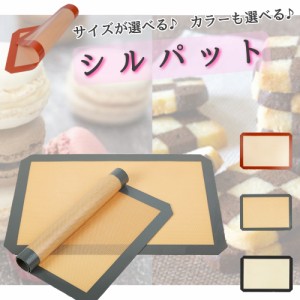 シルパット 家庭用 お菓子作り パン作り クッキングシート シリコンパット ベーキングシート 30cm 40cm 製菓道具 調理 洗える