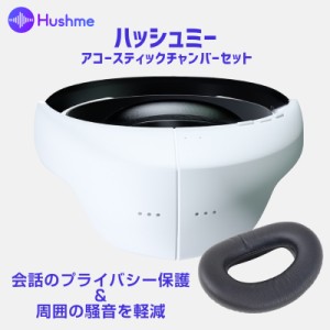 Hushme ハッシュミー 会話のプライバシーを保護し騒音の影響を軽減するパーソナルアコースティックデバイス 交換用アコースティックチャ