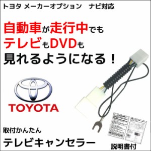 トヨタ テレビキット パッソ H16 6 H18 12 走行中テレビが見れる メーカーオプション カーナビ 走行中 テレビ Tv テレビキット Toyotaの通販はau Wowma ワウマ Car Parts Anys 商品ロットナンバー