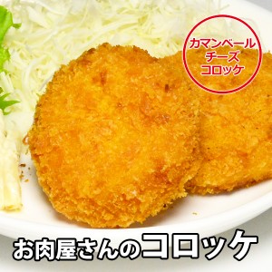 お肉屋さんの カマンベール チーズ コロッケ 80g×4個入り 冷凍便