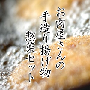 お歳暮 ギフト お肉屋さんの 揚げ物惣菜 セット 詰め合わせ ギフトパッケージ入り 送料無料 冷凍便