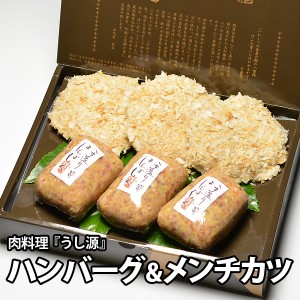 ギフト うし源の手造り ハンバーグ 130g×3個 ＋ メンチカツ 100g×3枚 化粧箱入り 送料無料 大和榛原牛 大和美豚 お中元 お歳暮 内祝い 