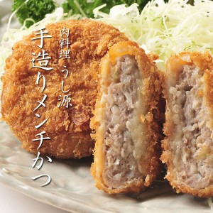 うし源特製 手造り メンチカツ めんちかつ ミンチカツ 100g×4枚入り 冷凍便