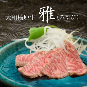 大和榛原牛 “雅（みやび）” 牛たたき 風 レア ステーキ （120g / 約2人前 / 15枚前後） 黒毛和牛 A5 冷凍便