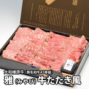 ギフト 大和榛原牛 “雅（みやび）” 牛たたき 風 レア ステーキ （240g / 約3〜4人前 / 30枚前後） 化粧箱入り 送料無料 黒毛和牛 A5 お