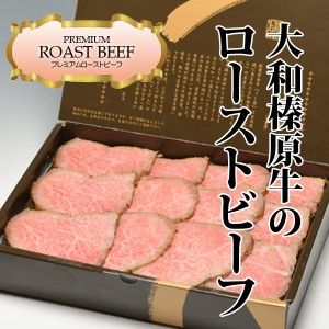 ギフト 大和榛原牛 ローストビーフ プレミアムロースト 500g 送料無料 黒毛和牛 A5 お中元 お歳暮 内祝い 冷凍便