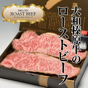 ギフト 大和榛原牛 ローストビーフ サーロインロースト 900g 送料無料 黒毛和牛 A5 お中元 お歳暮 内祝い 冷凍便