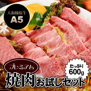 牛肉 黒毛和牛 A5 大和榛原牛 プレミアム お試し焼肉セット 600g とろイチボ 200g ＋ 霜降りモモ肉 200g ＋ 霜降りカルビ 200g 送料無料 