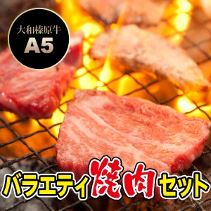 牛肉 A5 大和榛原牛 バラエティ焼肉セット 1.2kg （牛カルビ：300g、牛バラ：300g、霜降りモモ肉：300g、豚とろ：300g、岩塩プレート、焼