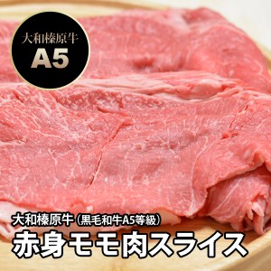 大和榛原牛（黒毛和牛A5等級）赤身モモ肉 350g しゃぶしゃぶ用 送料無料 冷凍便