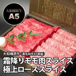 ギフト 大和榛原牛（黒毛和牛A5等級）霜降りモモ肉 300g ＋ 極上ロース肉 300g しゃぶしゃぶ用 詰め合わせ 化粧箱入り 送料無料 お中元 