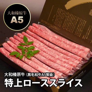 ギフト 大和榛原牛（黒毛和牛A5等級）特上ロース 350g しゃぶしゃぶ用 化粧箱入り 送料無料 お中元 お歳暮 内祝い 冷凍便