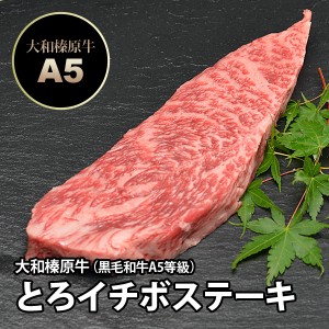 大和榛原牛（黒毛和牛A5等級）とろ いちぼ ステーキ 150g 3枚以上お買上げで送料無料 冷凍便