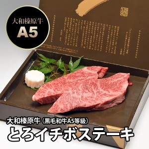 ギフト 大和榛原牛（黒毛和牛A5等級）とろ いちぼ ステーキ 150g×2枚 化粧箱入り 送料無料 お中元 お歳暮 内祝い 冷凍便