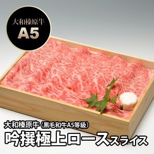 大和榛原牛（黒毛和牛A5等級）吟撰極上ロース 400g すき焼き用 木製ギフト箱入 送料無料 冷凍便