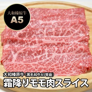 大和榛原牛（黒毛和牛A5等級）霜降りモモ肉 2.0kg すき焼き用 送料無料 冷凍便