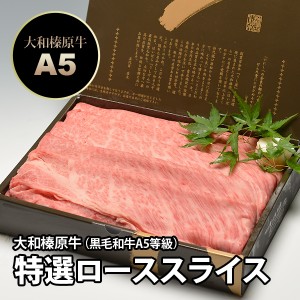 大和榛原牛（黒毛和牛A5等級）特選ロース 800g すき焼き用 木製ギフト箱入 送料無料 冷凍便