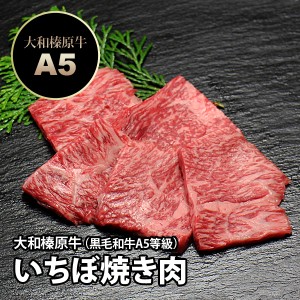 大和榛原牛（黒毛和牛A5等級）イチボ 焼肉用 100g 冷凍便