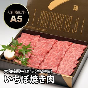 ギフト 大和榛原牛（黒毛和牛A5等級）イチボ 焼肉用 530g 化粧箱入り 送料無料 お中元 お歳暮 内祝い 冷凍便