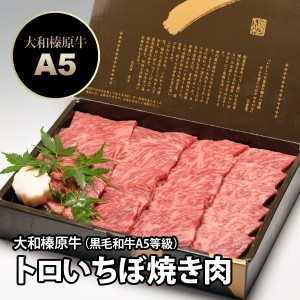 ギフト 大和榛原牛（黒毛和牛A5等級）とろ イチボ 焼肉用 400g 化粧箱入り 送料無料 お中元 お歳暮 内祝い 冷凍便