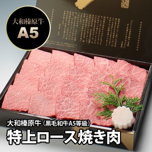 ギフト 大和榛原牛（黒毛和牛A5等級）特上ロース 700g 焼肉用 木製箱入り 送料無料 お中元 お歳暮 内祝い 冷凍便