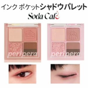 SODA CAFE コレクション限定 『Peripera・ペリペラ』インク ポケット シャドウ パレット(SODA) 5号 6号 4色 6発色 アイシャドウ