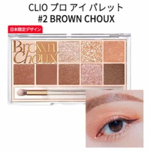 【韓国コスメ】『CLIO・クリオ』#2号 プロ アイ パレット(10色) #brown choux【話題の商品】【SNS】【シャドウ】【さっしー】