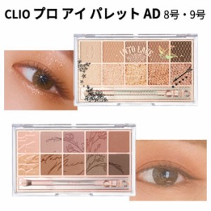 【韓国コスメ】『CLIO・クリオ』#8号 #9号 プロ アイ パレット AD(10色)【話題の商品】【SNS】【シャドウ】【さっしー】【指原莉乃 オス