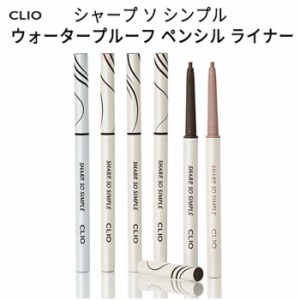 【韓国コスメ】『CLIO・クリオ』Renewal シャープ ソー シンプル ウォータープルーフ ペンシル ライナー SNS 防水　韓国コスメ