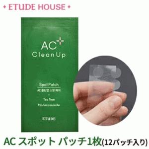 【韓国コスメ】『Etude House・エチュードハウス』 AC クリーン アップ スポット パッチ 1枚(12パッチ入り)【肌トラブル】【トラベルパッ