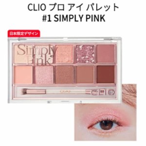 pro eye palette CLIO クリオ 1号 プロ アイ パレット(10色) simply pink【話題の商品】【SNS】【シャドウ】【トラベル コスメ】【インス