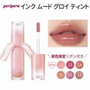 ツヤ唇 ボリューム唇『Peripera・ペリペラ』インク ムード グロイ ティント 9号 10号 11号 12号 13号 14号 SNS リップティント 旅行 イン