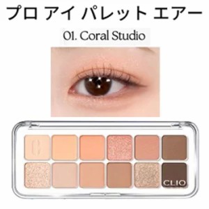 デイリーパレット 12色『CLIO・クリオ』1号 プロ アイ パレット エアー 01 CORAL STUDIO 話題の商品 SNS シャドウ トラベル コスメ イン