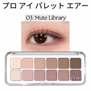 デイリーパレット 12色『CLIO・クリオ』3号 プロ アイ パレット エアー 03 MUTE LIBRARY 話題の商品 SNS シャドウ トラベル コスメ イン