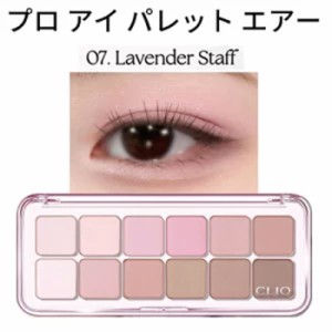 デイリーパレット 12色『CLIO・クリオ』7号 プロ アイ パレット エアー 07 LAVENDER STAFF 話題の商品 SNS シャドウ トラベル コスメ イ