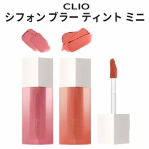 ミニサイズ『CLIO・クリオ』シフォン ブラー ティント ミニ 1.3g ベルベット テクスチャーSNS 旅行 インスタ映え 正規品 韓国コスメ