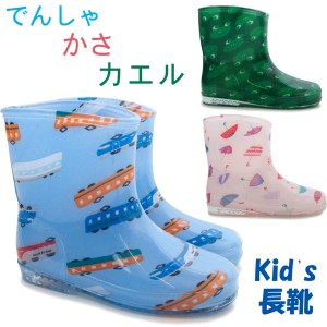 キッズ長靴 KB7008 レインブーツ レインシューズ 子供靴 電車(でんしゃブルー) カエル(かえるグリーン) 傘(かさピンク) 雨靴 男の子 女の