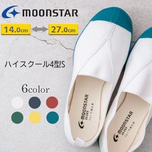 MOONSTAR ムーンスター ハイスクール4型S 14.0cm〜27.0cm 上履き 子供 上履 室内履き スリッポン ゴムアッパー キッズ ジュニア 学校 /ST