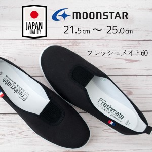 MOONSTAR ムーンスター フレッシュメイト60 大人 上履き 上靴 スリッポン レディース ジュニア フォーマル 抗菌防臭 スクール 日本製 /ST