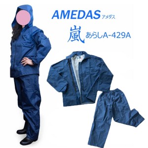 【Amedas】アメダス嵐A-429A レインコート 雨合羽 スミクラ あらし アラシ メンズ男性用 レディース女性用 男女兼用 大人 大きいサイズ