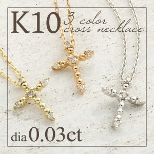 選べる3種類 K10 ダイヤモンド クロス ネックレス 送料無料 /レディース 10金 女性 ジュエリー