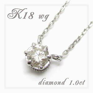 0.1ct ダイヤモンド K18 WG 一粒石 クラウン石留め ネックレス/送料無料 18金ネックレス レディース