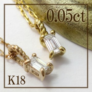 選べる2カラー 0.05ct バゲットカット ダイヤモンド K18 ネックレス/送料無料 18金ネックレス レディース